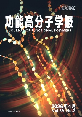 功能高分子学报封面